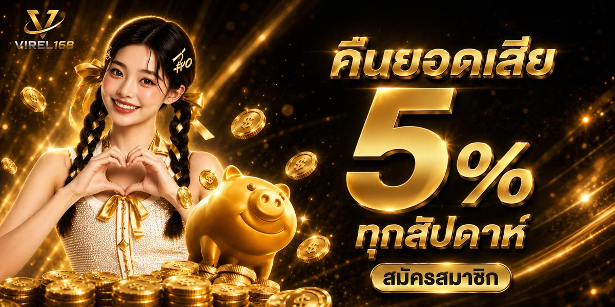 VIREL168 เกมสล็อตสนุก