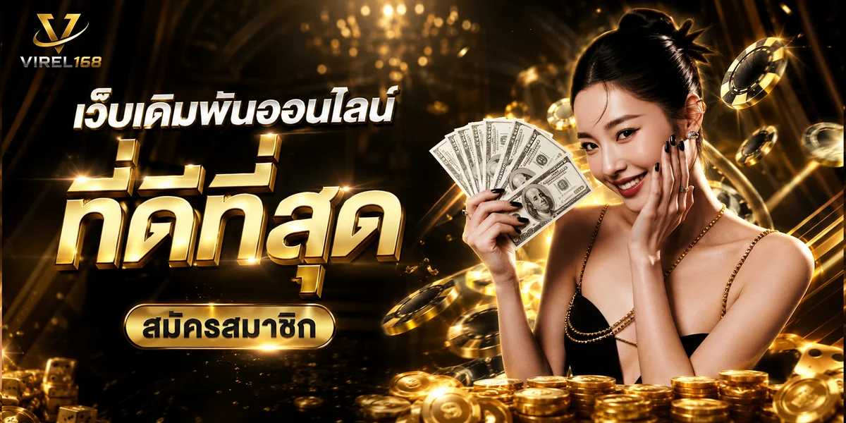 VIREL168 เกมสล็อตสนุก